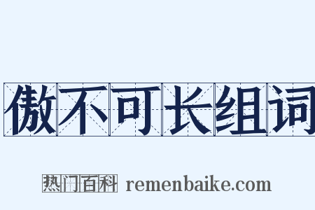 傲不可长组词是什么意思的图片